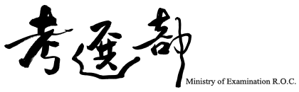 考選部-考畢試題查詢平臺